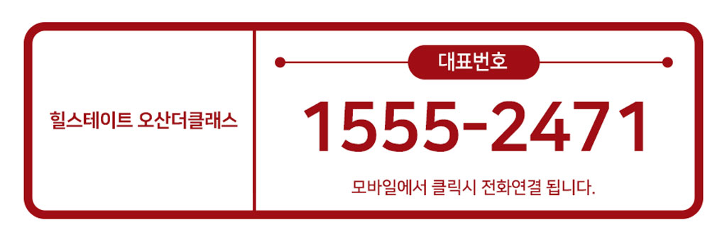힐스테이트-오산더클래스-대표번호.jpg